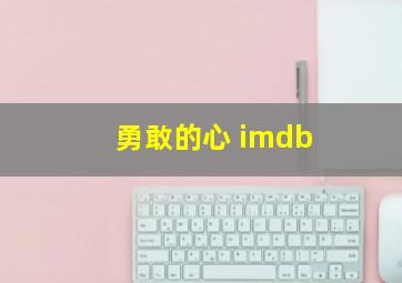 勇敢的心 imdb